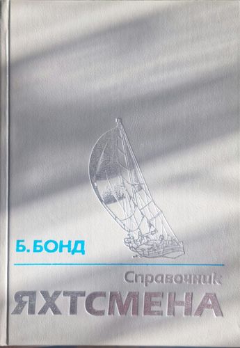 Справочник яхтсмена