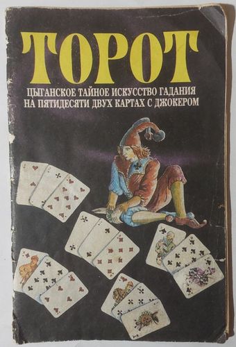 Торот. Цыганское тайное искусство гадания на пятидесяти двух картах с джокером