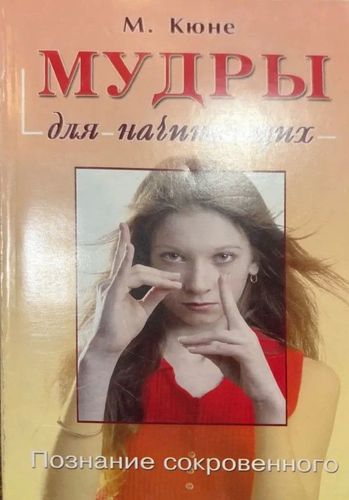 Мудры для начинающих