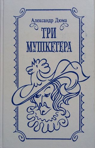 Три мушкетера