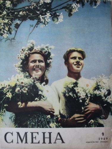 Смена 1949 г. Nr. 9