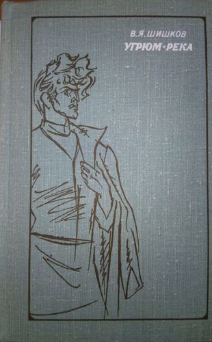 Угрюм-река т.1