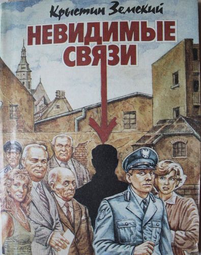 Невидимые связи