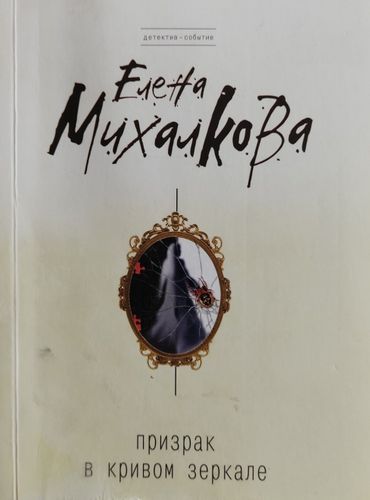 Призрак в кривом зеркале