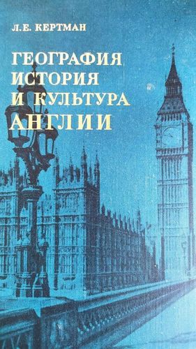 География история и культура Англии 