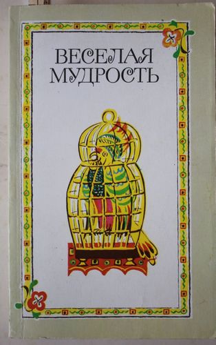  Веселая мудрость. Сборник