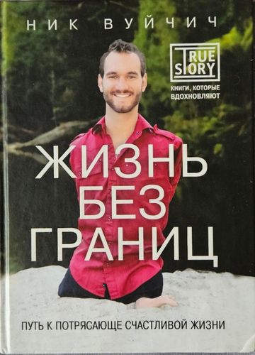 Жизнь без границ. Путь к потрясающе счастливой жизни