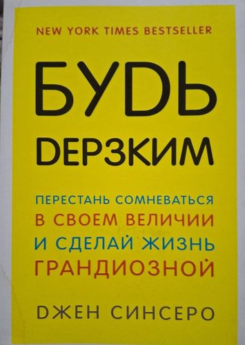 Будь дерзким! Перестань сомневаться в своем величии и сделай жизнь грандиозной