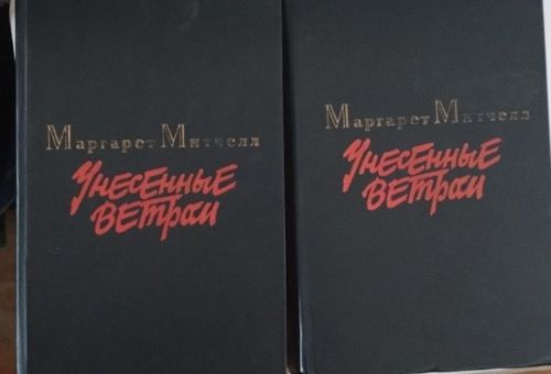  Унесенные ветром 1, 2