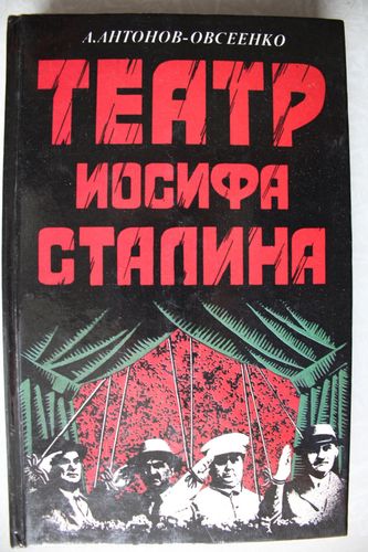 Театр Иосифа Сталина.