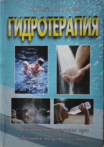 Гидротерапия