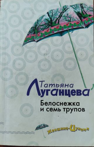 Белоснежка и семь трупов 