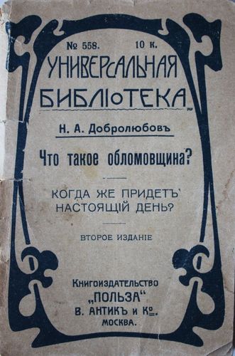 Что такое обломовщина?