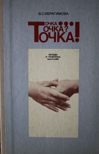Точка... Точка? Точка!