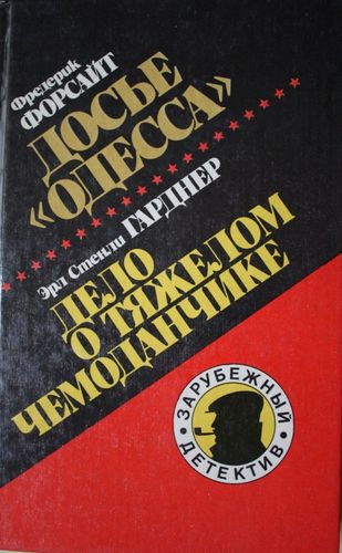 Досье Одесса