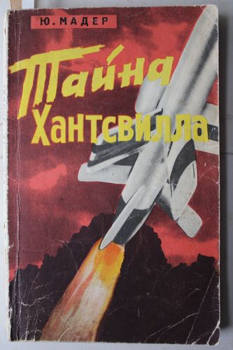 Тайна Хантсвилла.