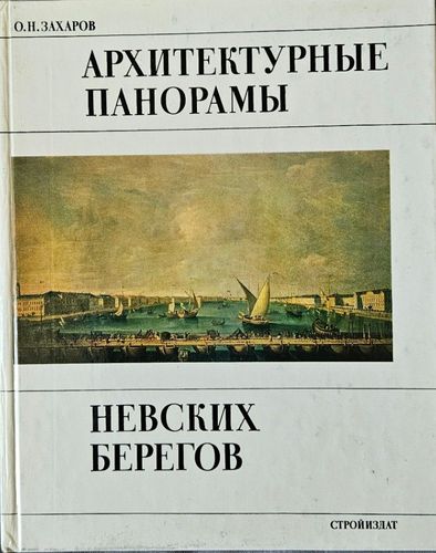 Архитектурные панорамы невских берегов