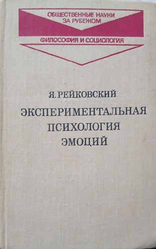 Экспериментальная психология эмоций