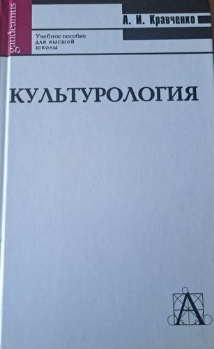Культурология: Хрестоматия для высшей школы