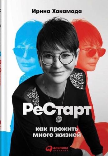 Рестарт: как прожить много жизней