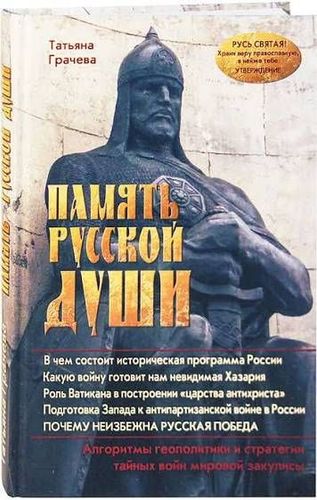 Память русской души