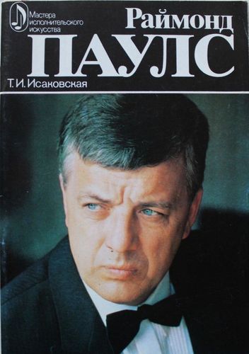 Раймонд Паулс