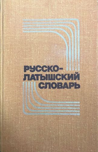 Krievu-latviešu vārdnīca
