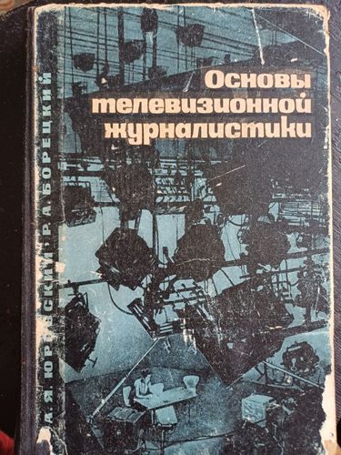 Основы телевизионной журналистики