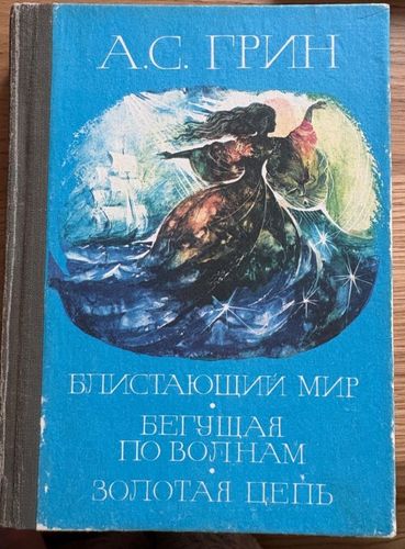 Романы. Блистающий мир. Бегущая по волнам. Золотая цепь. 