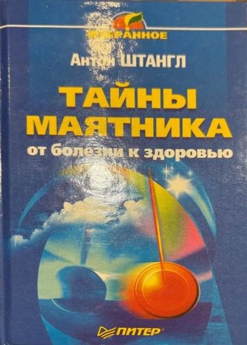 Тайны маятника от болезни к здоровью