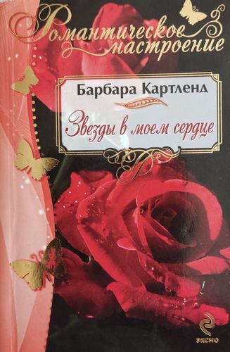 Звёзды в моем сердце