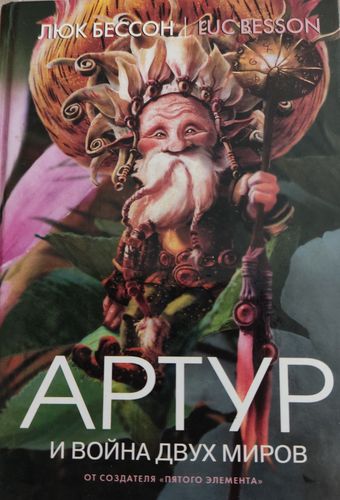 Артур и война двух миров