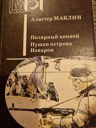 Полярный конвой. Пушки острова Наварон.