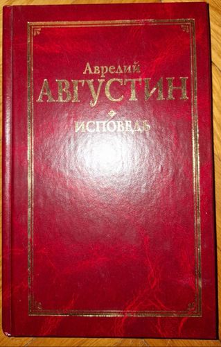 Исповедь 