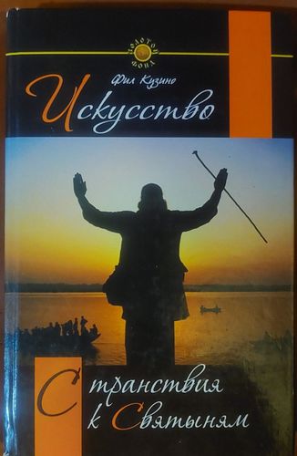 Искусство странствия к святыням  (Svētceļojuma māksla) 