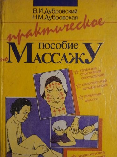 Практическое пособие по массажу