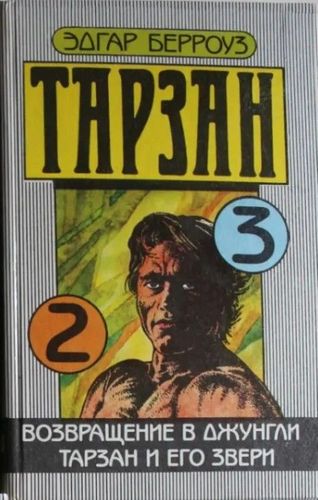 Тарзан 2-3