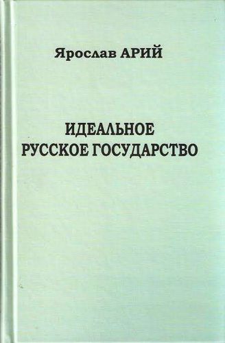 Идеальное русское государство