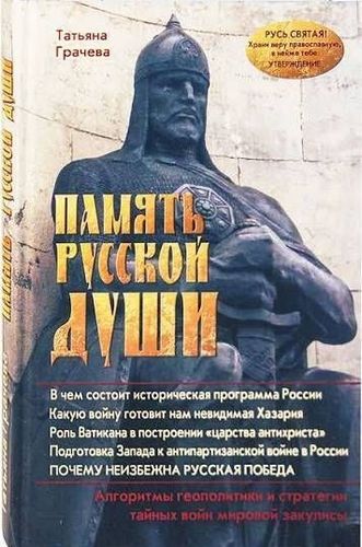 Память русской души