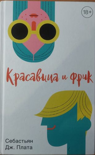 Красавица и фрик