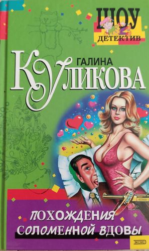 Похождения соломенной вдовы