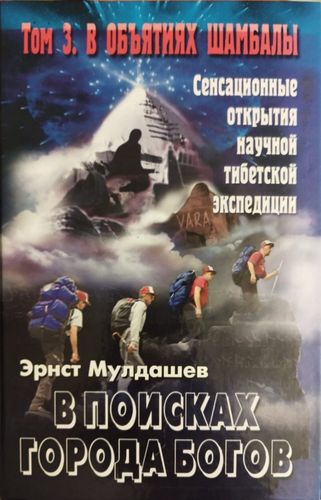 В поисках Города Богов. Том 3