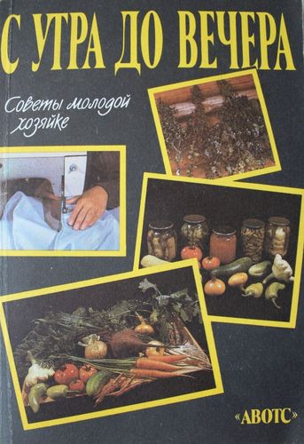 С утра до вечера