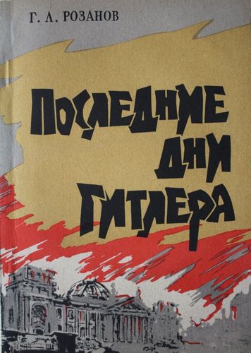 Последние дни Гитлера