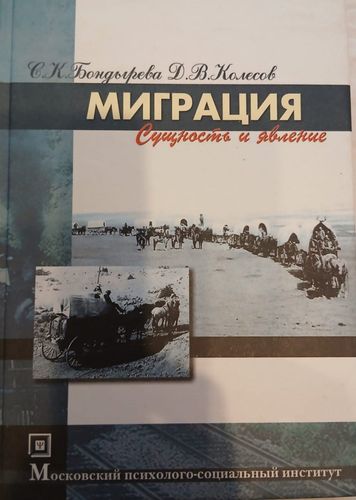 Миграция (сущность и явление)