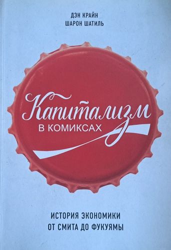 Капитализм в комиксах. История экономики от Смита до Фукуямы