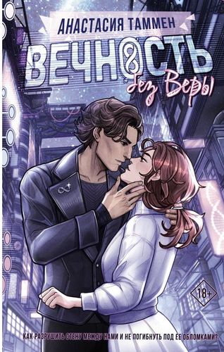 Вечность без веры 