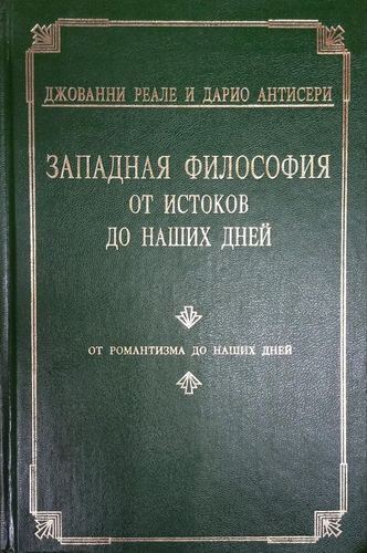 Западная философия от истоков до наших дней: Том 4. От романтизма до наших дней