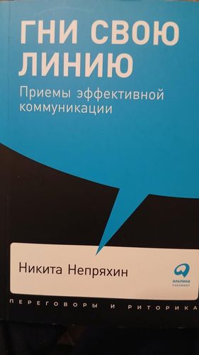 Гни свою линию. Приемы эффективной коммуникации