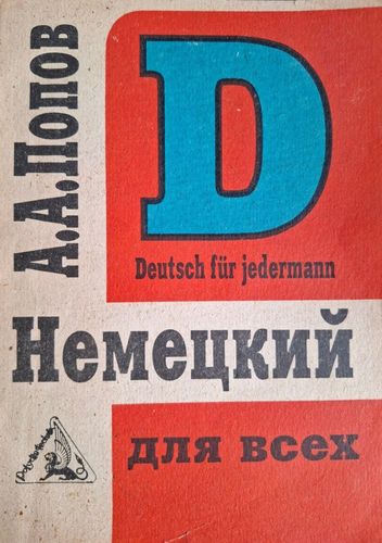 Немецкий язык для всех 